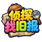 侦探找旧报