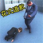 花式道歉模拟器游戏