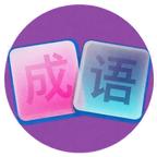 成语填词挑战
