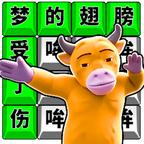 开心大脑洞