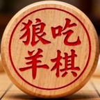 狼吃羊棋