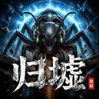 归墟：迷局