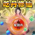 重开人生之修仙