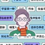 重启自己人生