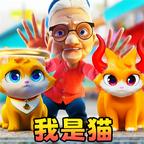 猫猫日常模拟