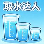 取水达人