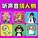 听声音猜人物挑战