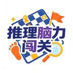 推理脑力闯关