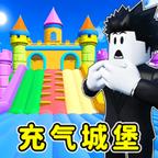 逃离充气城堡