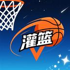 灌了个篮