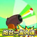 炮台一发入魂