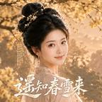 遥知春雪来
