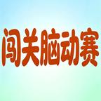 闯关脑动赛