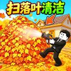 落叶清洁模拟