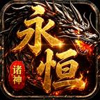 永恒诸神
