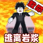 逃离岩浆爬塔