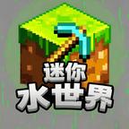 迷你水世界