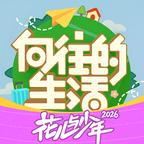 向往的生活
