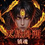 天禄卦所：镇魂