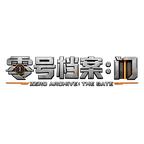 零号档案：门