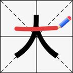 开心一笔