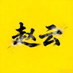 解救阿斗