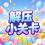 解压小关卡