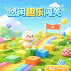 悠闲趣乐闯关