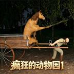 癫狂的动物园1