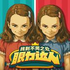 眼力达人