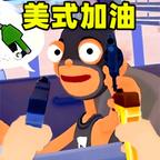 美式加油