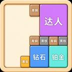 花式消除脑洞局
