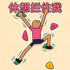 休想拦住我