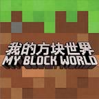 我的方块世界
