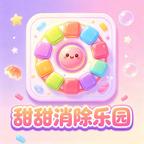 甜甜消除乐园