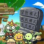 恐龙大战植物僵尸