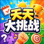 天天大挑战