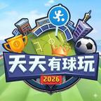 天天有球玩