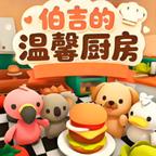 伯吉的温馨小厨房