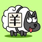 羊了个羊:星球