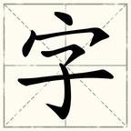 拆字玩家